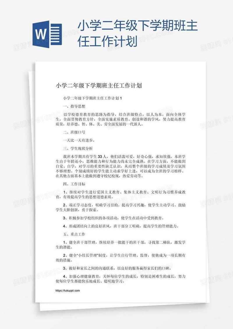 小学二年级下学期班主任工作计划