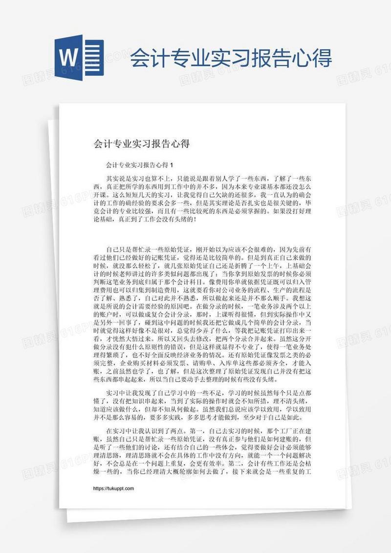 会计专业实习报告心得