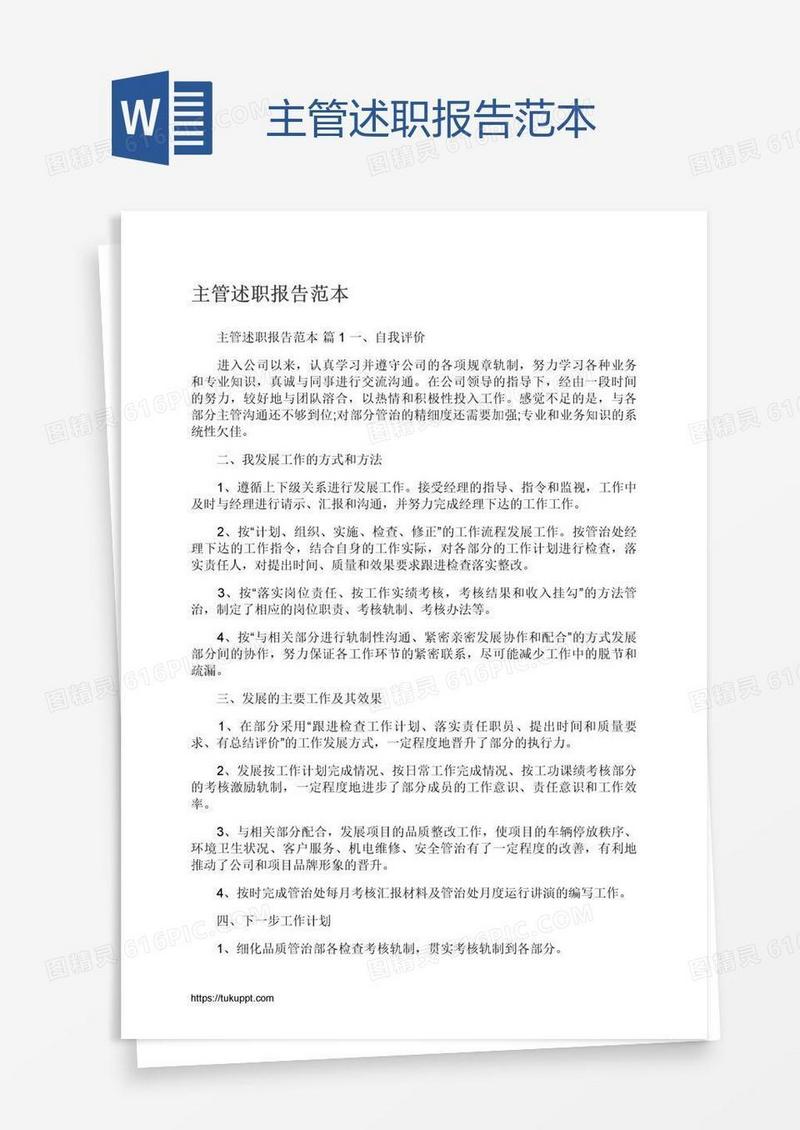 主管述职报告范本