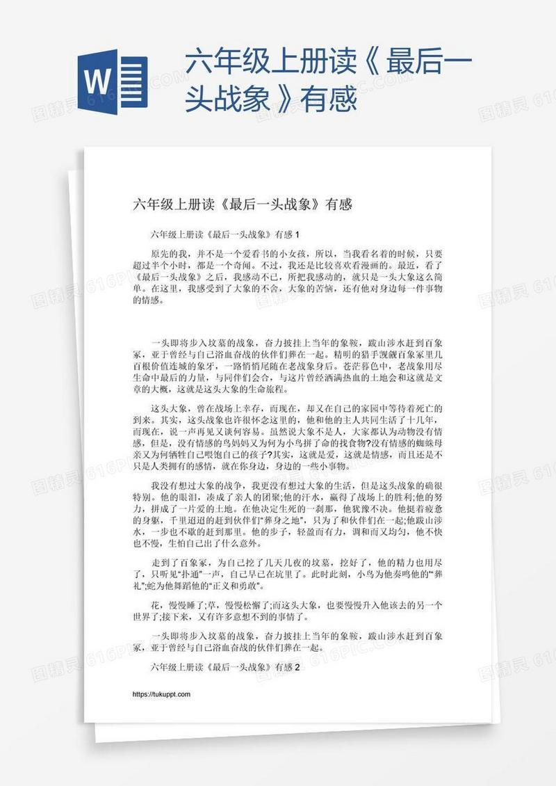 六年级上册读《最后一头战象》有感