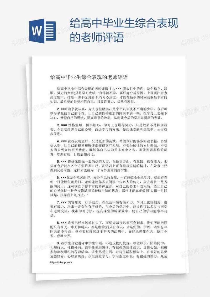 给高中毕业生综合表现的老师评语