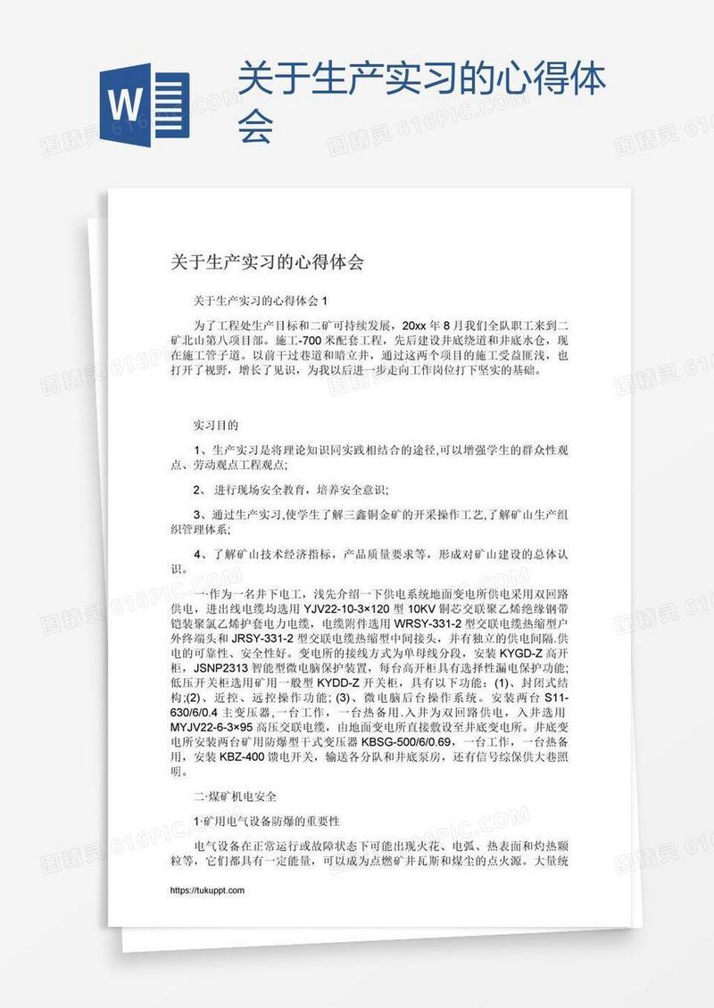 关于生产实习的心得体会