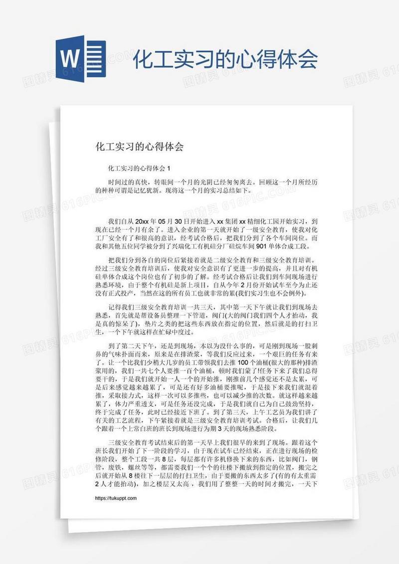 化工实习的心得体会