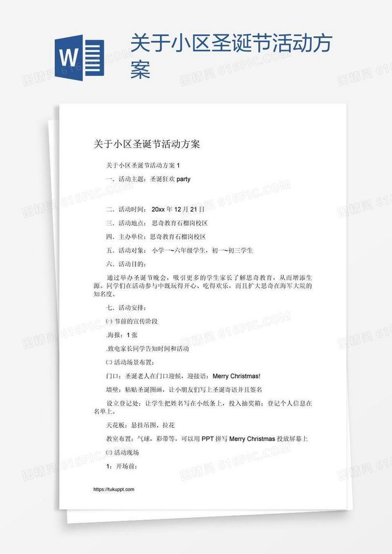 关于小区圣诞节活动方案