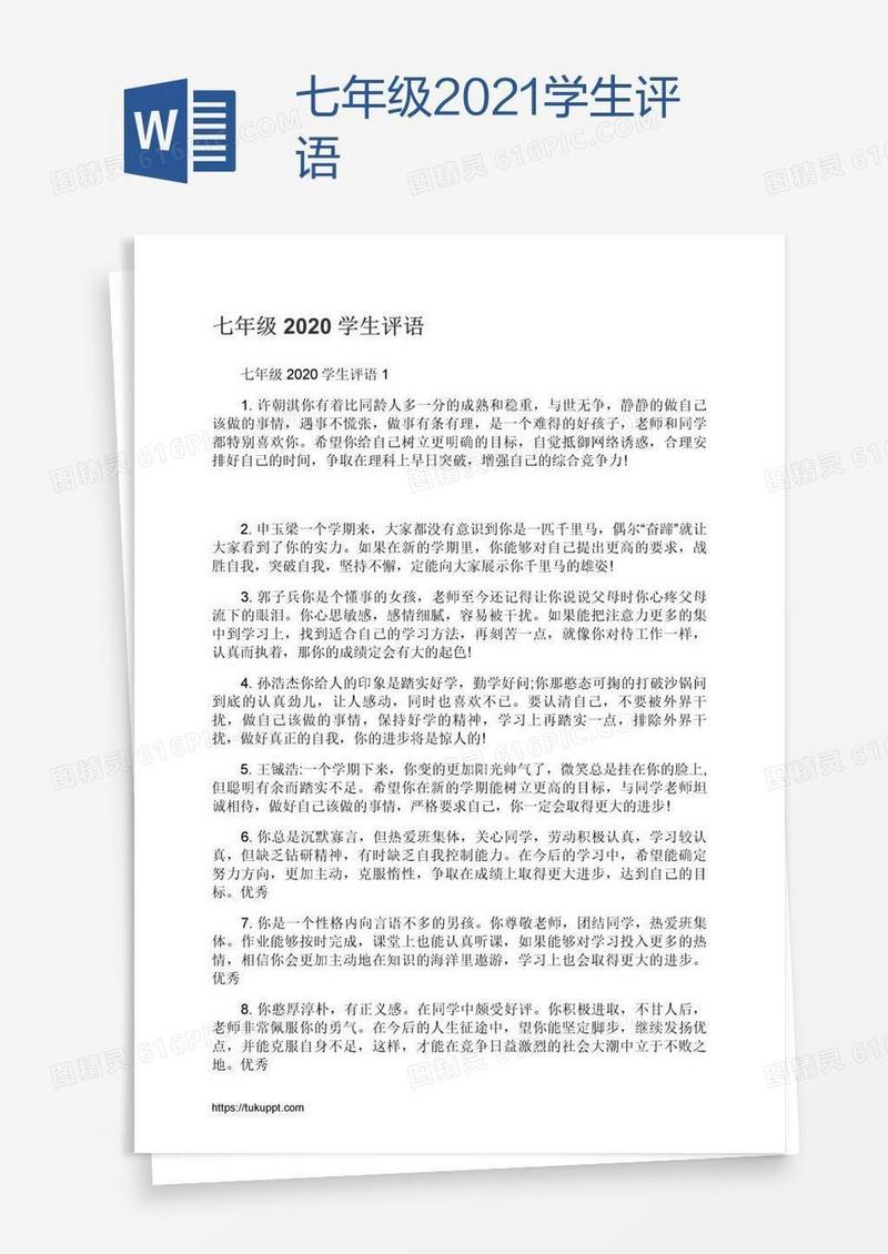 七年级2021学生评语