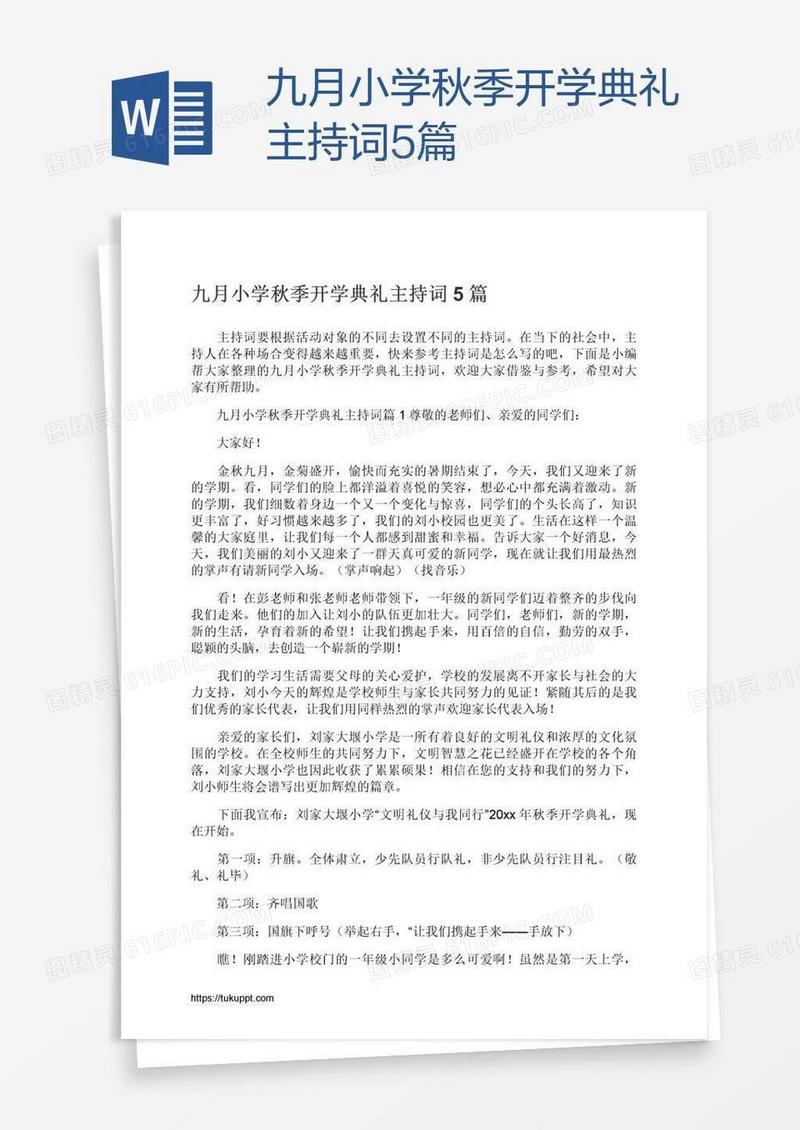 九月小学秋季开学典礼主持词5篇