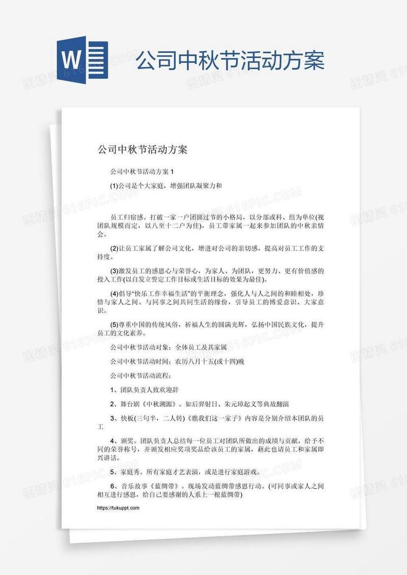 公司中秋节活动方案