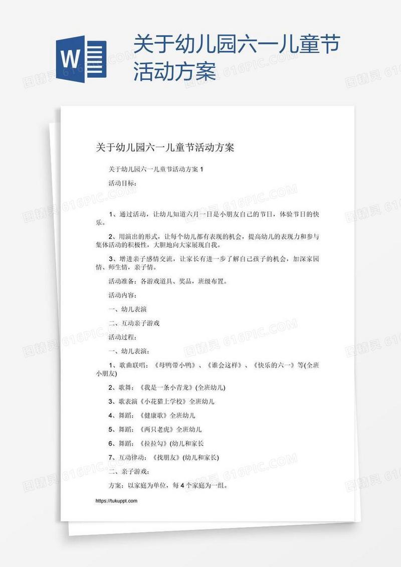 关于幼儿园六一儿童节活动方案