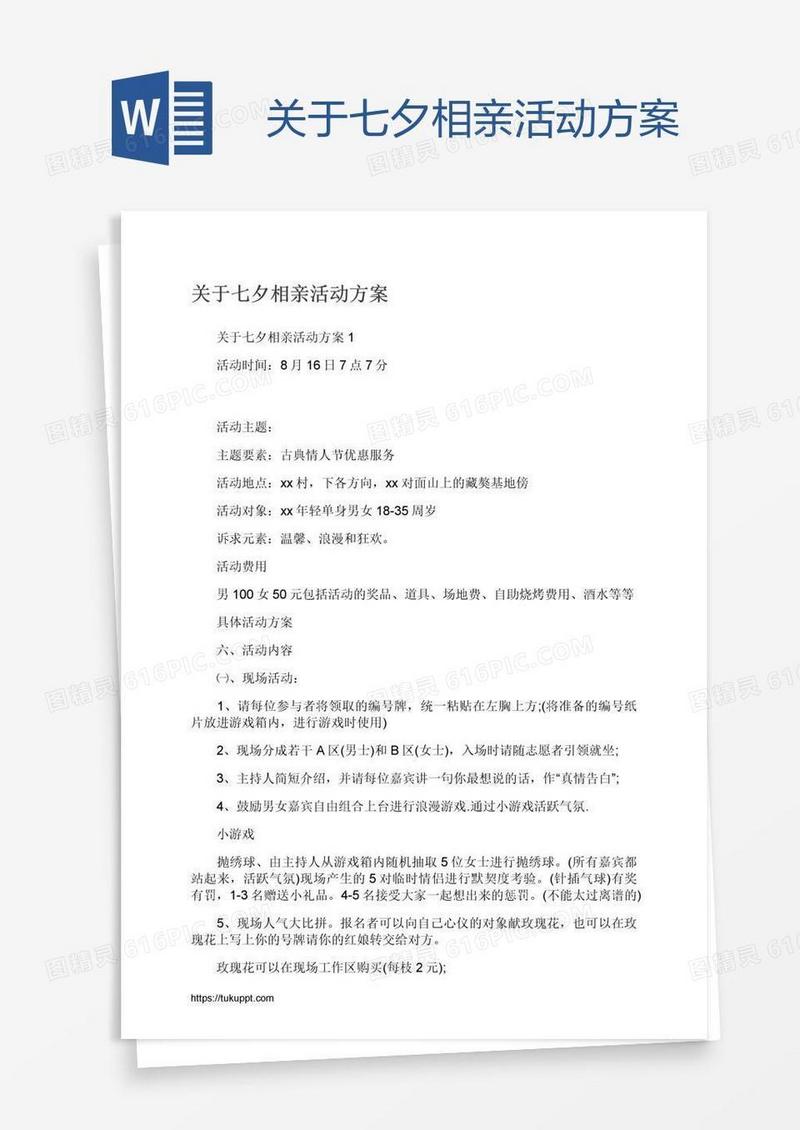 关于七夕相亲活动方案