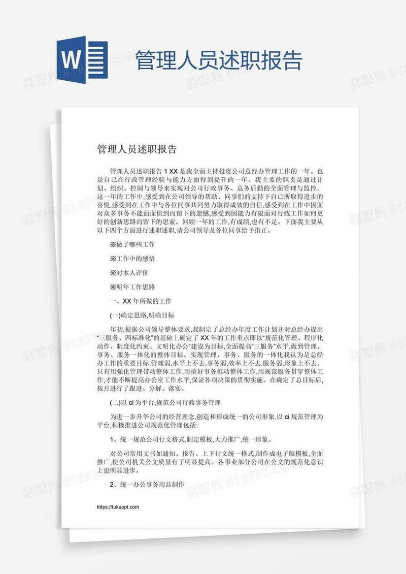 管理人员述职报告