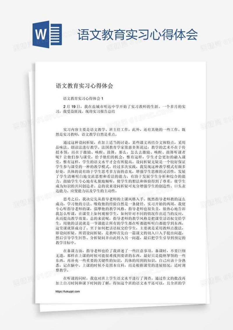 语文教育实习心得体会