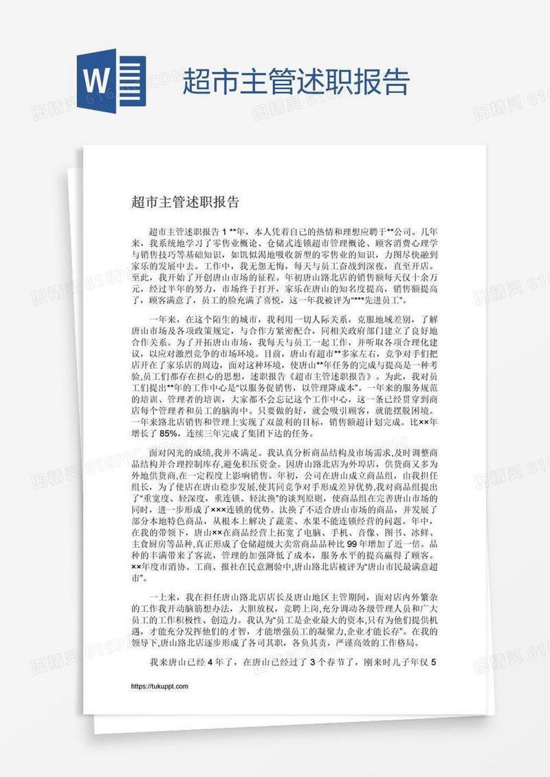 超市主管述职报告