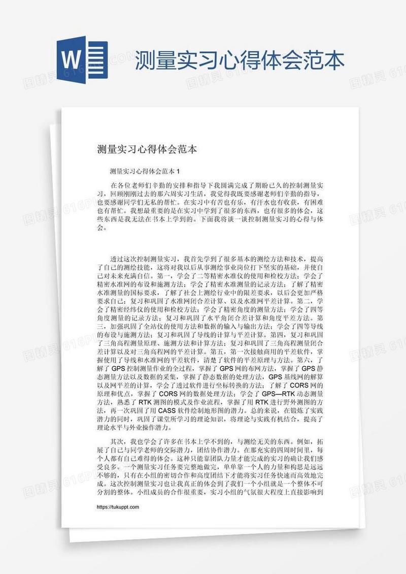 测量实习心得体会范本