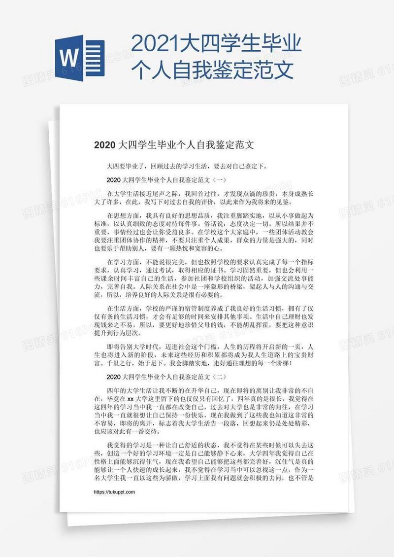 2021大四学生毕业个人自我鉴定范文