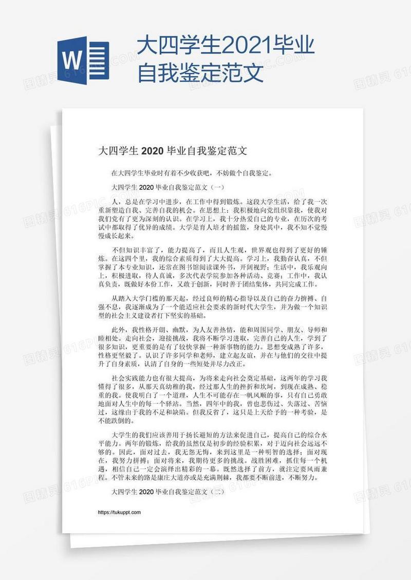 大四学生2021毕业自我鉴定范文