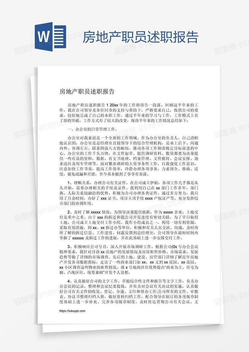 房地产职员述职报告