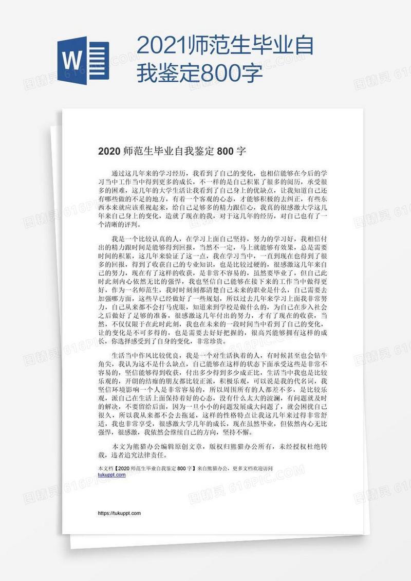 2021师范生毕业自我鉴定800字