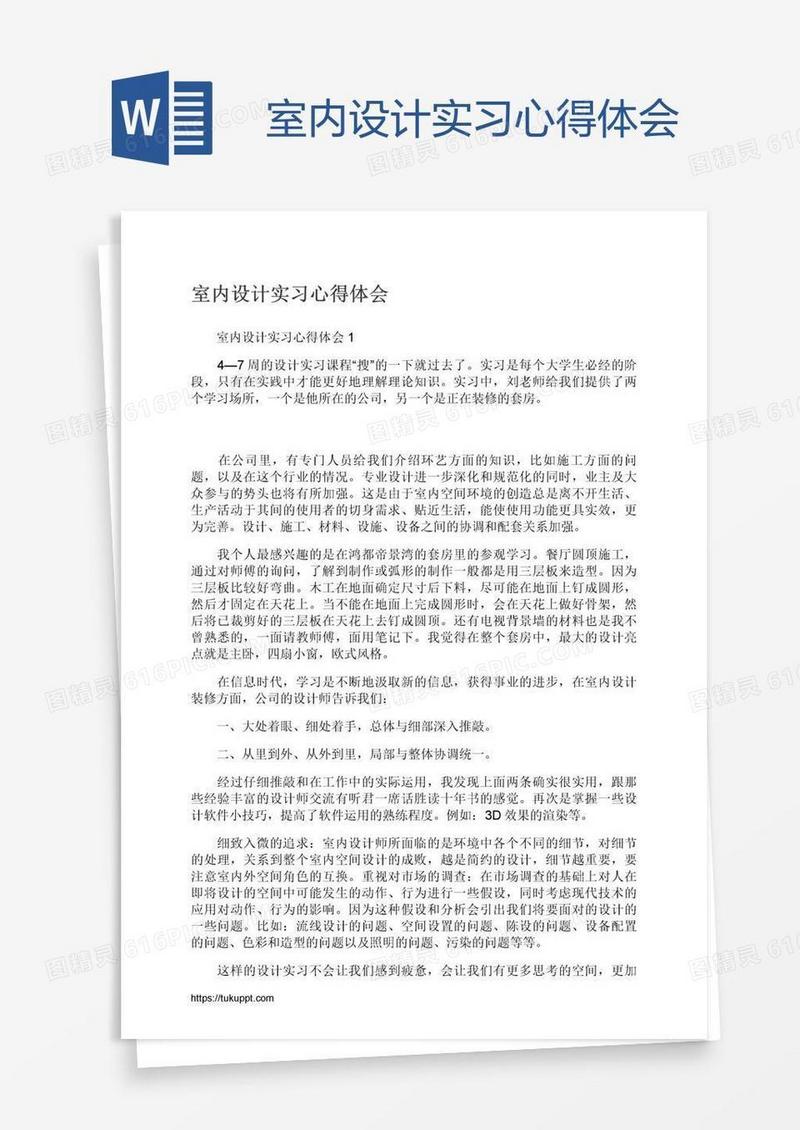 室内设计实习心得体会