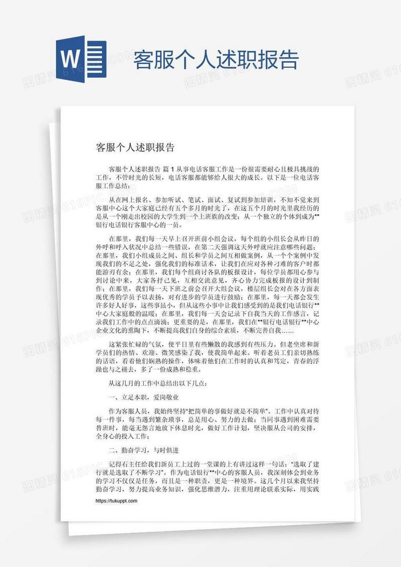 客服个人述职报告