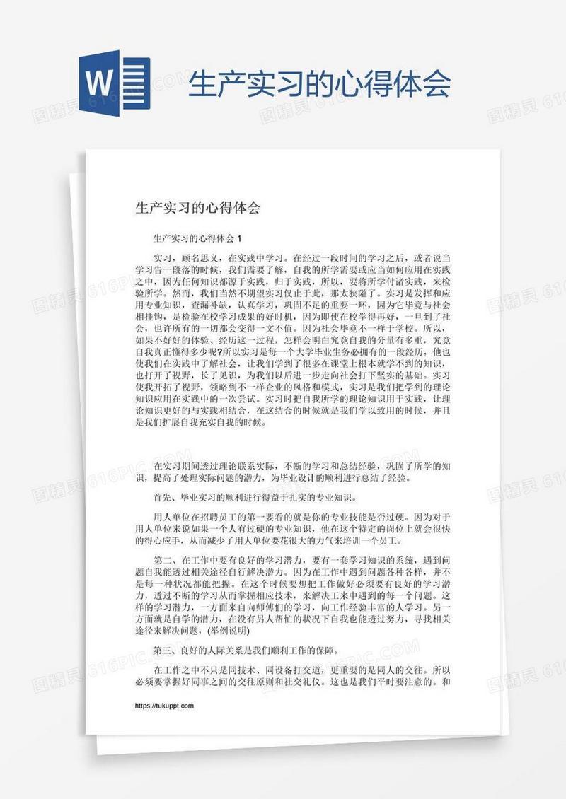 生产实习的心得体会