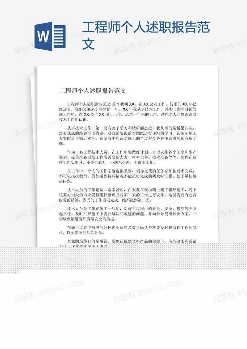 工程师个人述职报告范文