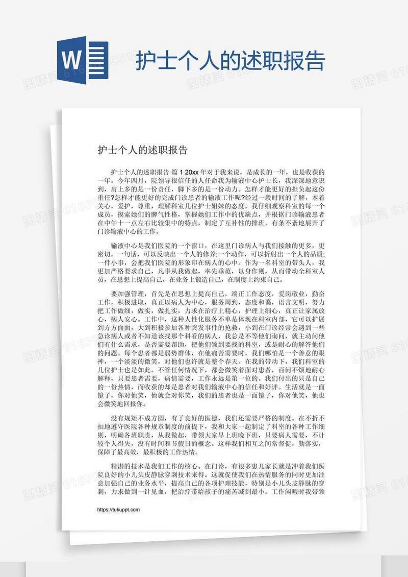 护士个人的述职报告