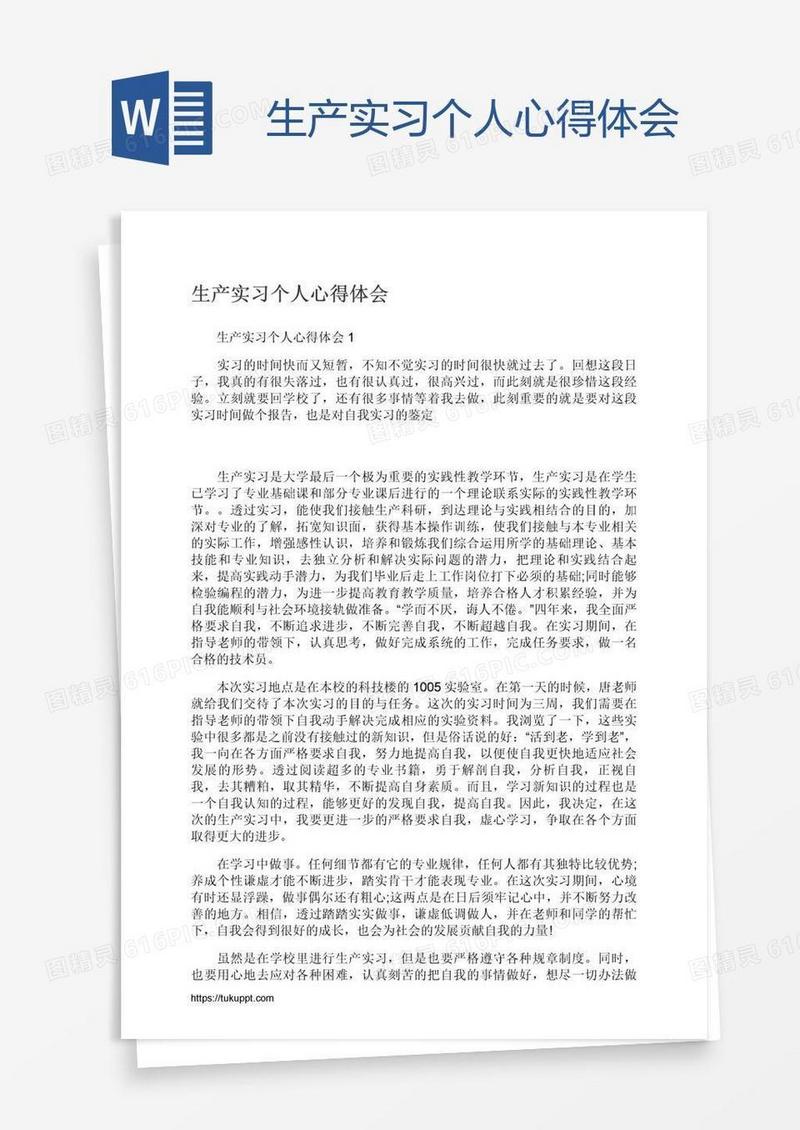 生产实习个人心得体会