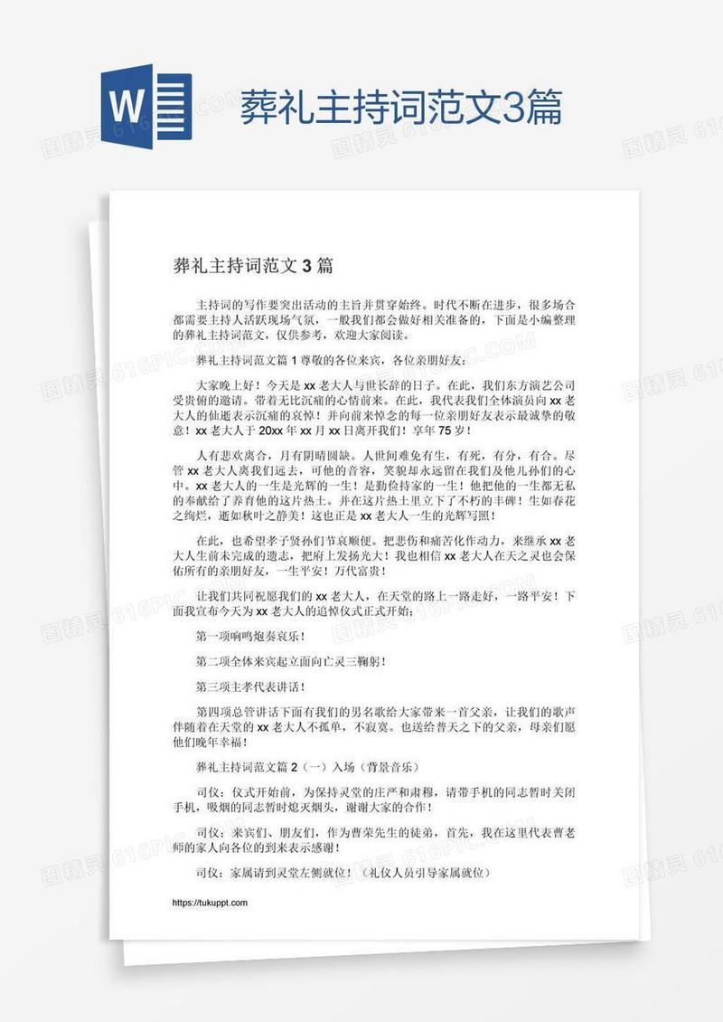葬礼主持词范文3篇