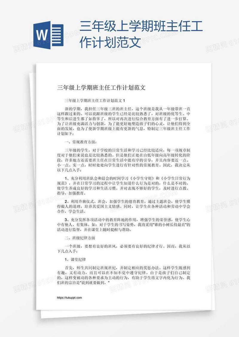 三年级上学期班主任工作计划范文