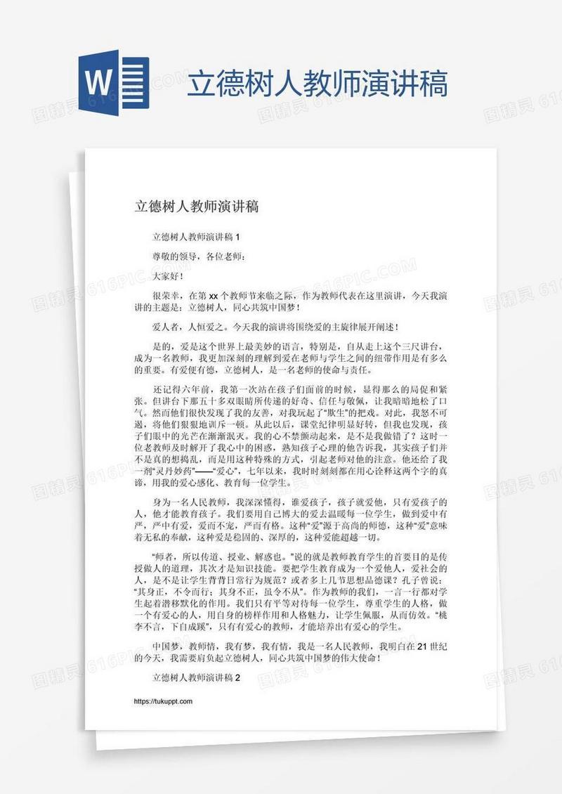 立德树人教师演讲稿