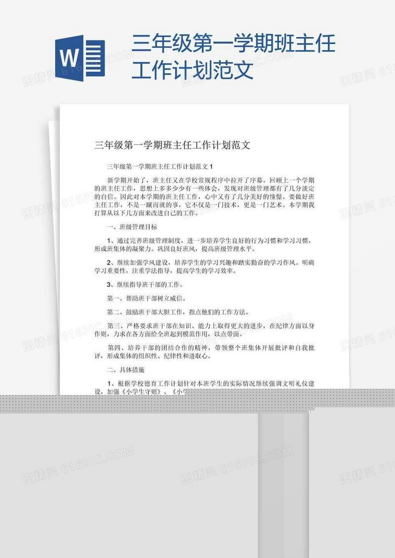 三年级第一学期班主任工作计划范文