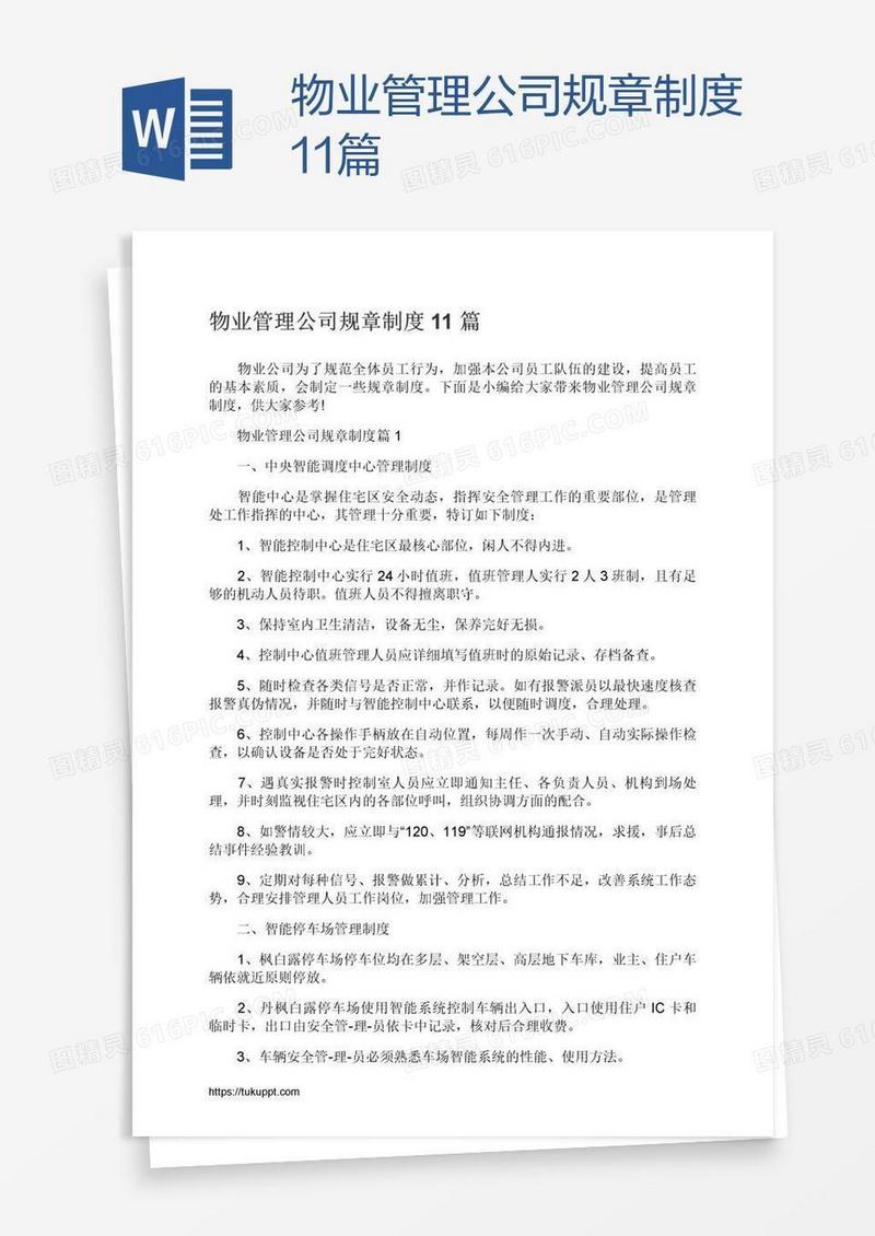 物业管理公司规章制度11篇
