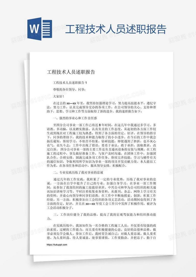 工程技术人员述职报告