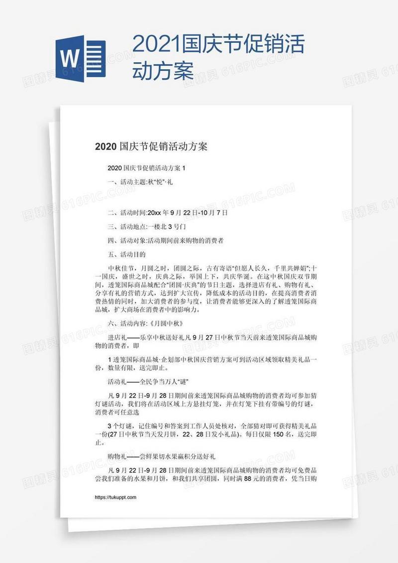 2021国庆节促销活动方案