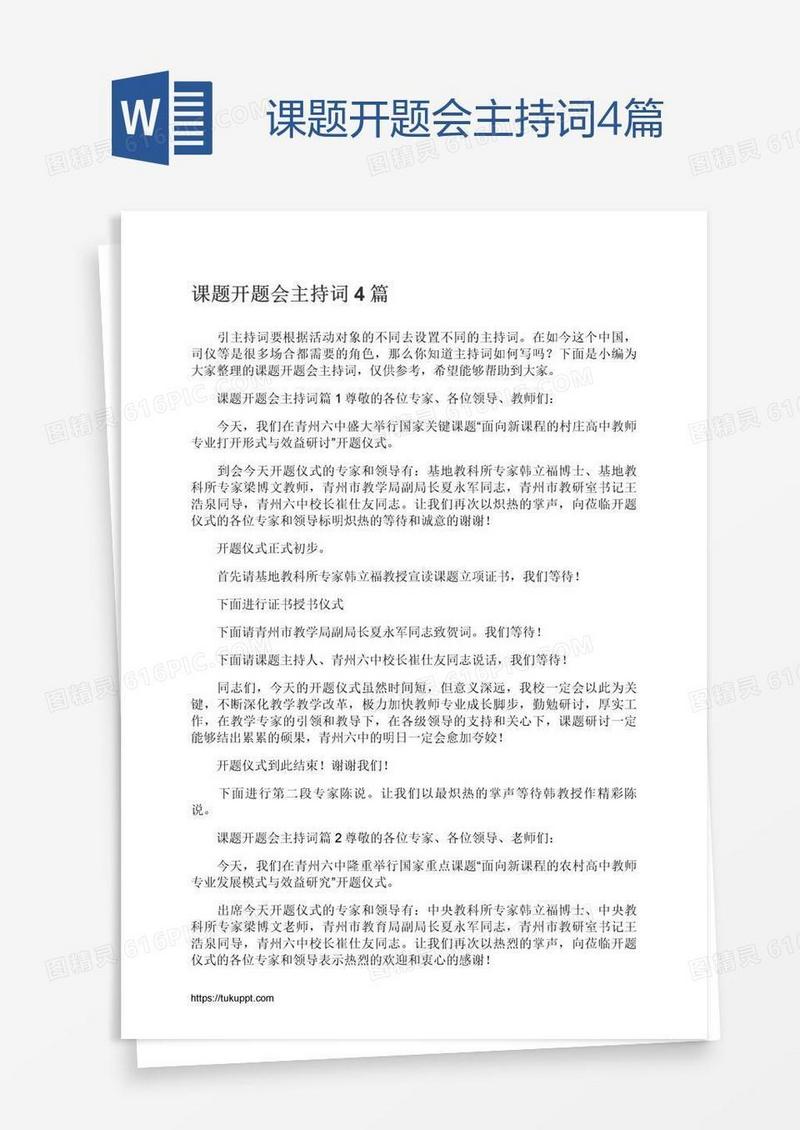 课题开题会主持词4篇