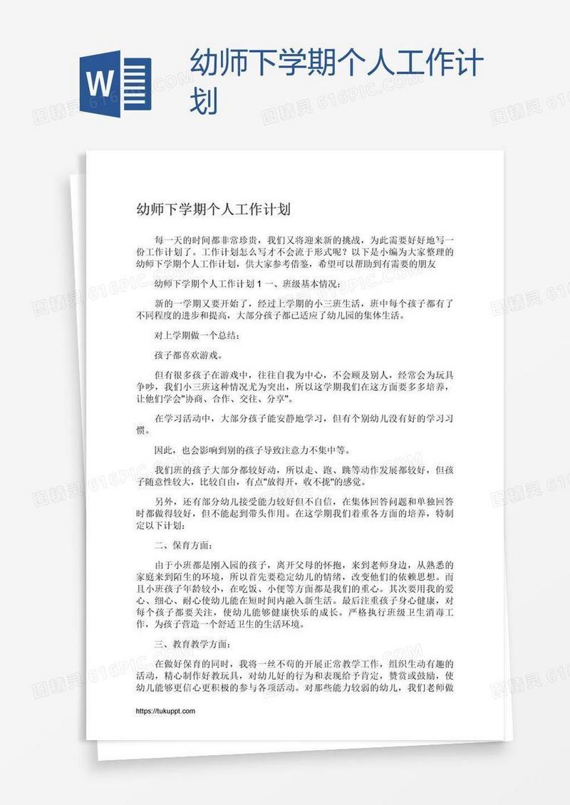 幼师下学期个人工作计划