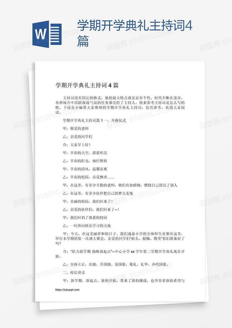 学期开学典礼主持词4篇