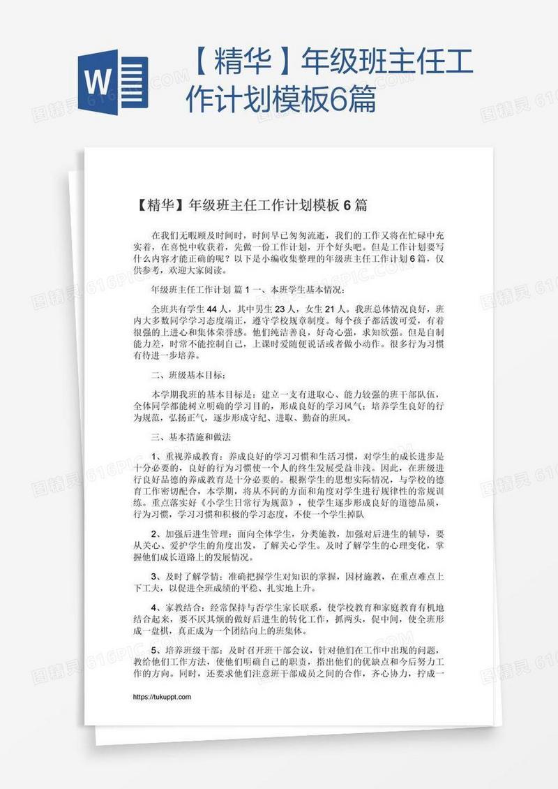 【精华】年级班主任工作计划模板6篇