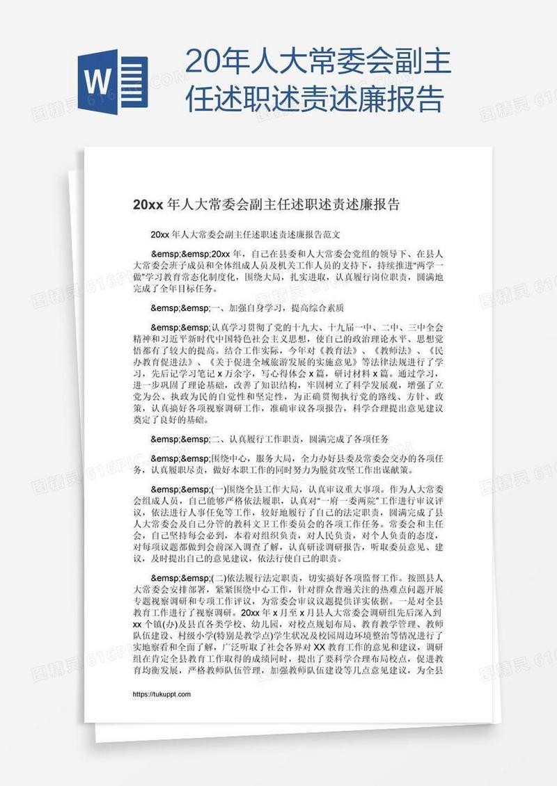 20xx年人大常委会副主任述职述责述廉报告