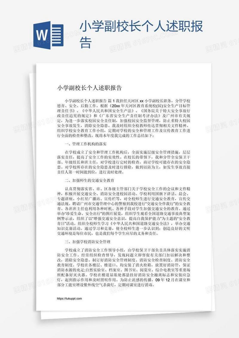 小学副校长个人述职报告