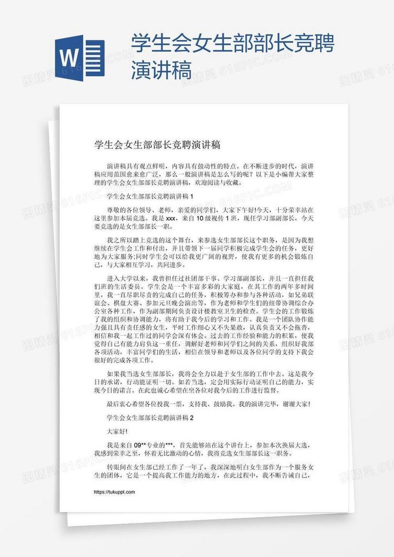 学生会女生部部长竞聘演讲稿