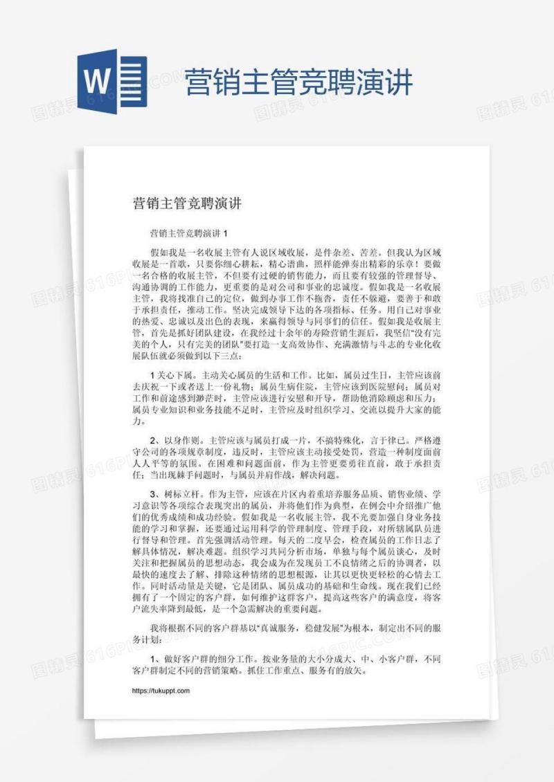 营销主管竞聘演讲