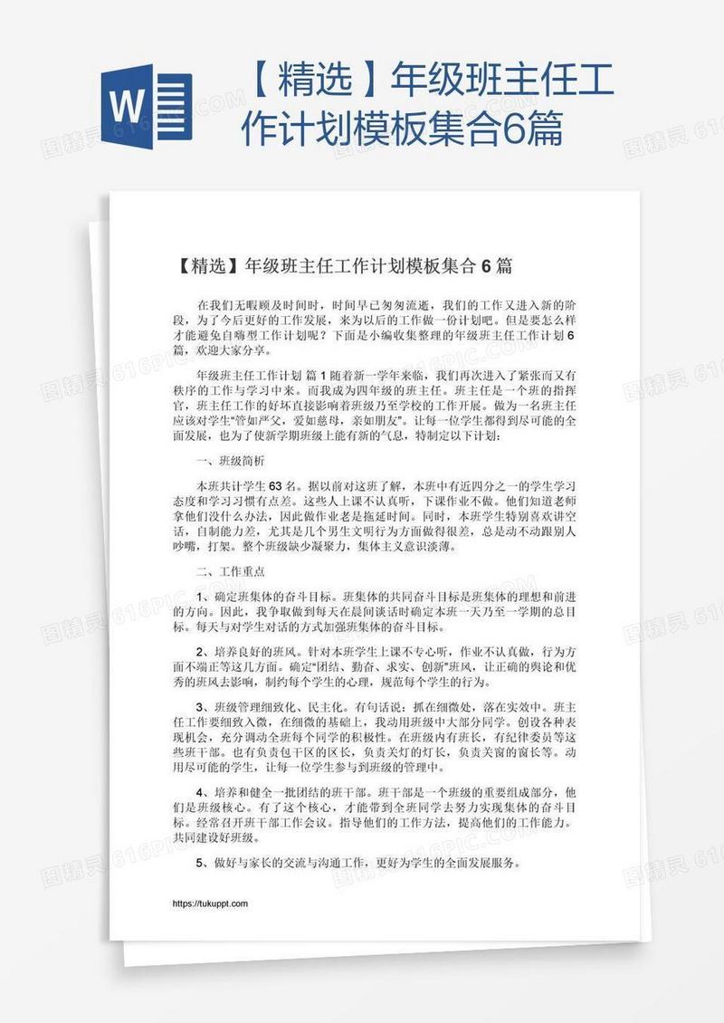 【精选】年级班主任工作计划模板集合6篇