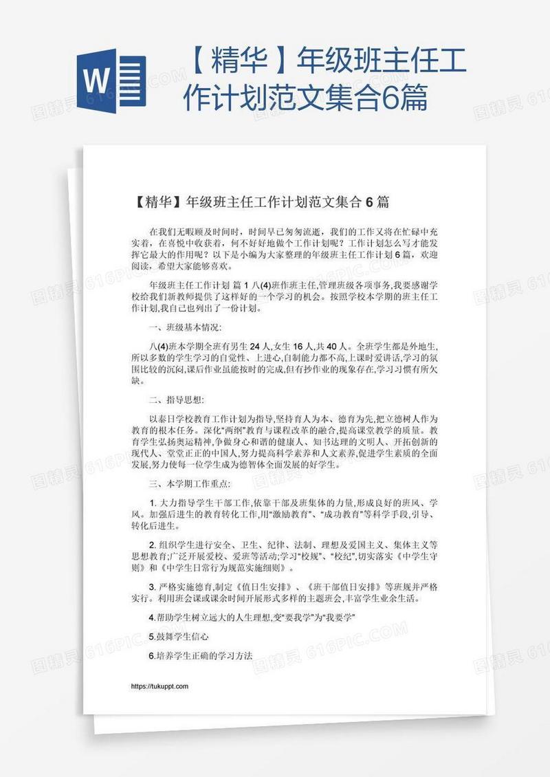 【精华】年级班主任工作计划范文集合6篇