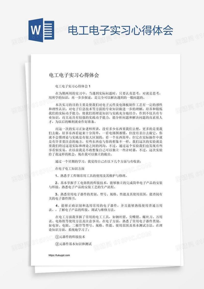 电工电子实习心得体会