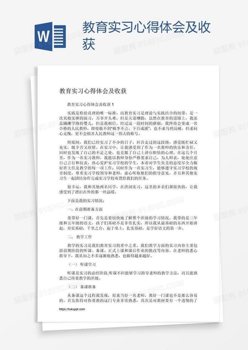 教育实习心得体会及收获