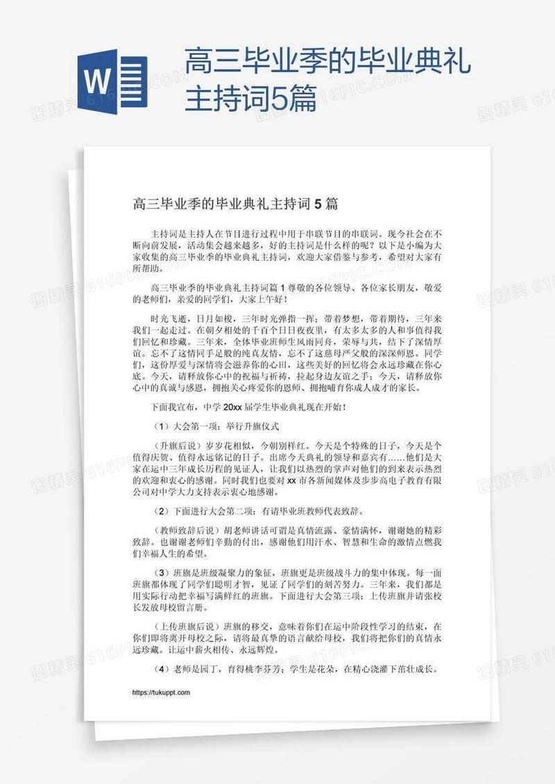 高三毕业季的毕业典礼主持词5篇