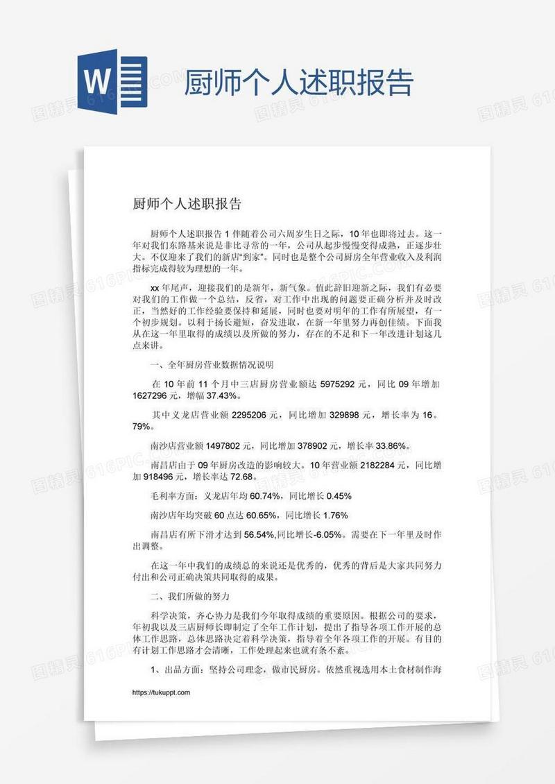 厨师个人述职报告
