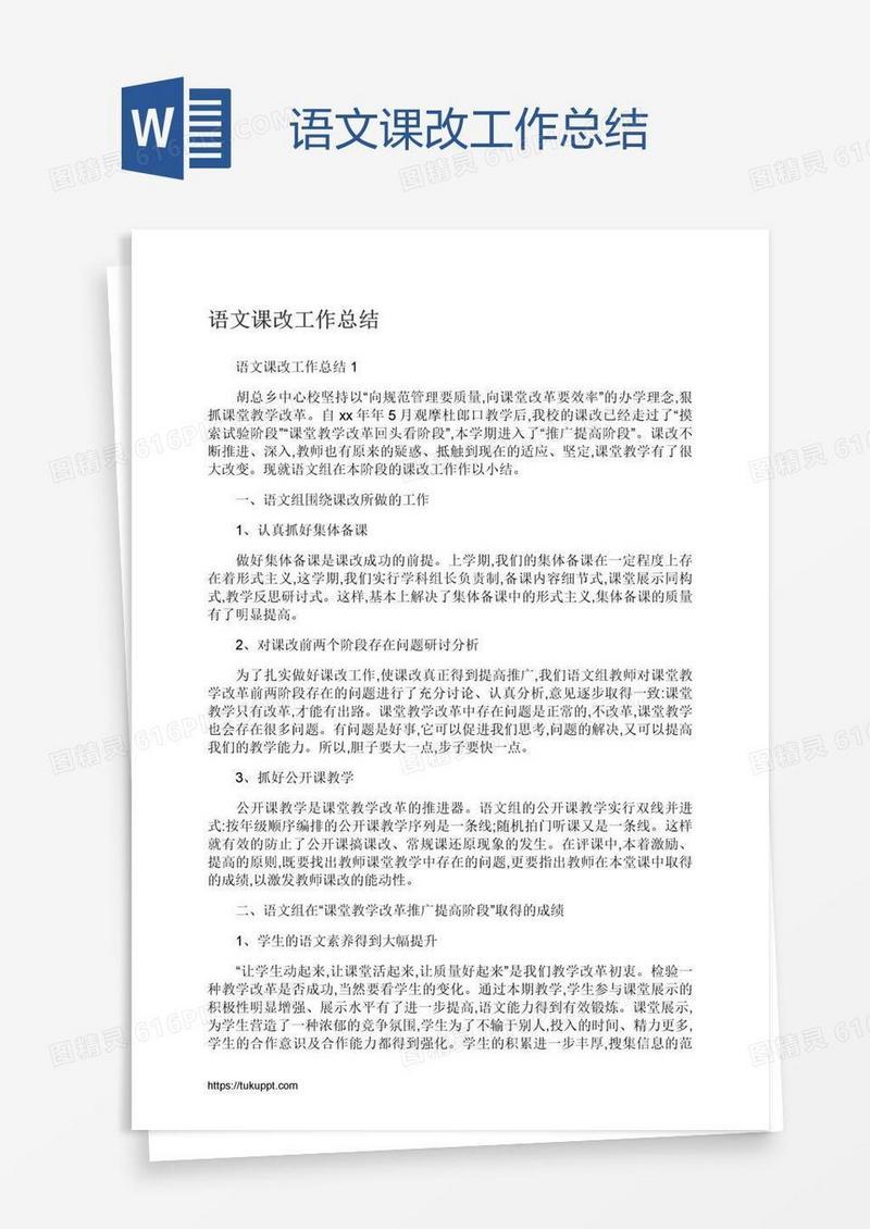 语文课改工作总结