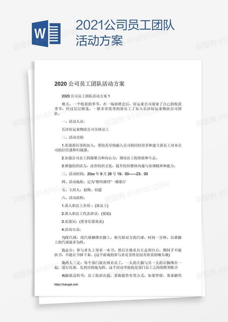 2021公司员工团队活动方案
